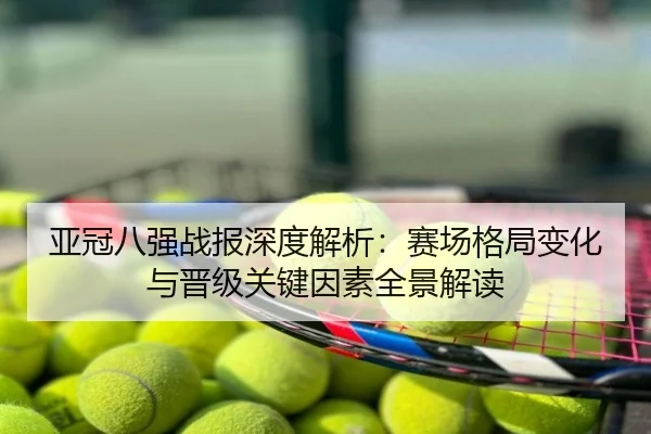 亚冠八强战报深度解析：赛场格局变化与晋级关键因素全景解读