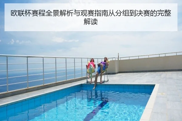 欧联杯赛程全景解析与观赛指南从分组到决赛的完整解读