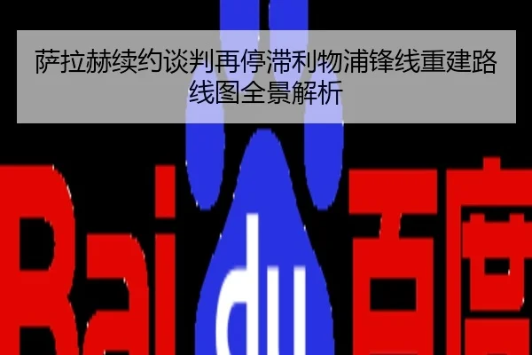 萨拉赫续约谈判再停滞利物浦锋线重建路线图全景解析