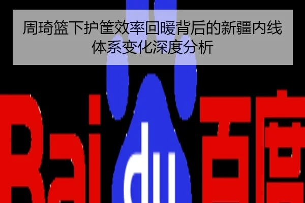 周琦篮下护筐效率回暖背后的新疆内线体系变化深度分析