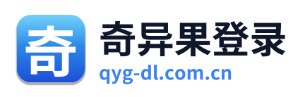 奇异果登录